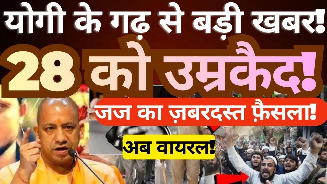 Kashganj Chandan Gupta Case Verdict | 28 Convicted, Life Imprisonment | Court Decision Explained