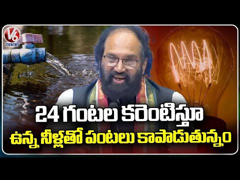 Minister Uttam Kumar Reddy About 24 Hours Power Supplying Issue | V6 News - V6NEWSTELUGU