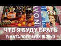 💥Что я буду брать в каталоге Avon 16/2020💥