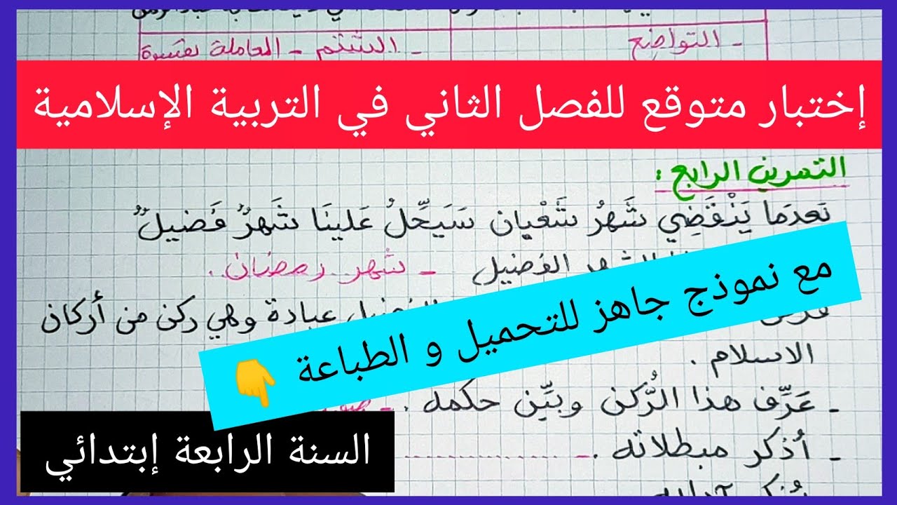 إختبار متوقع للفصل الثاني في مادة التربية الإسلامية للسنة الرابعة إبتدائي