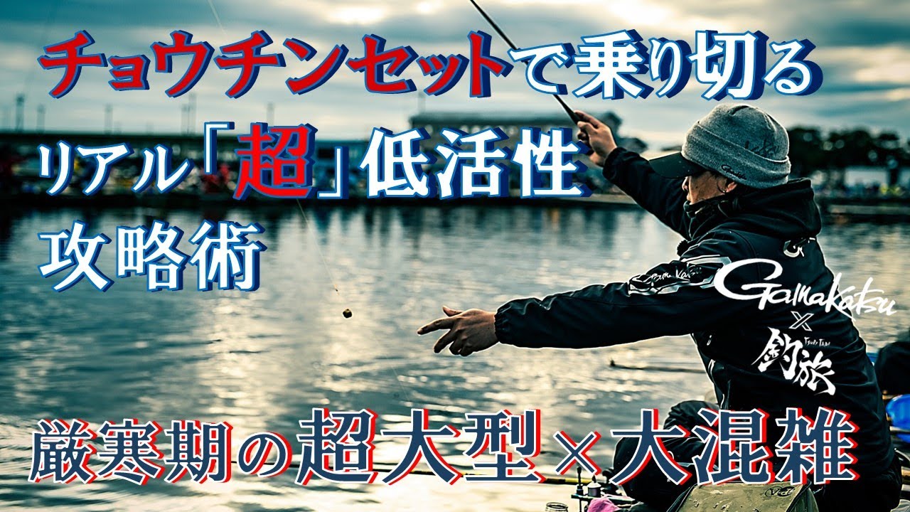 チョウチンセットで乗り切る「超」低活性攻略術「釣旅✖がまかつムービー vol.14」【へらぶな】