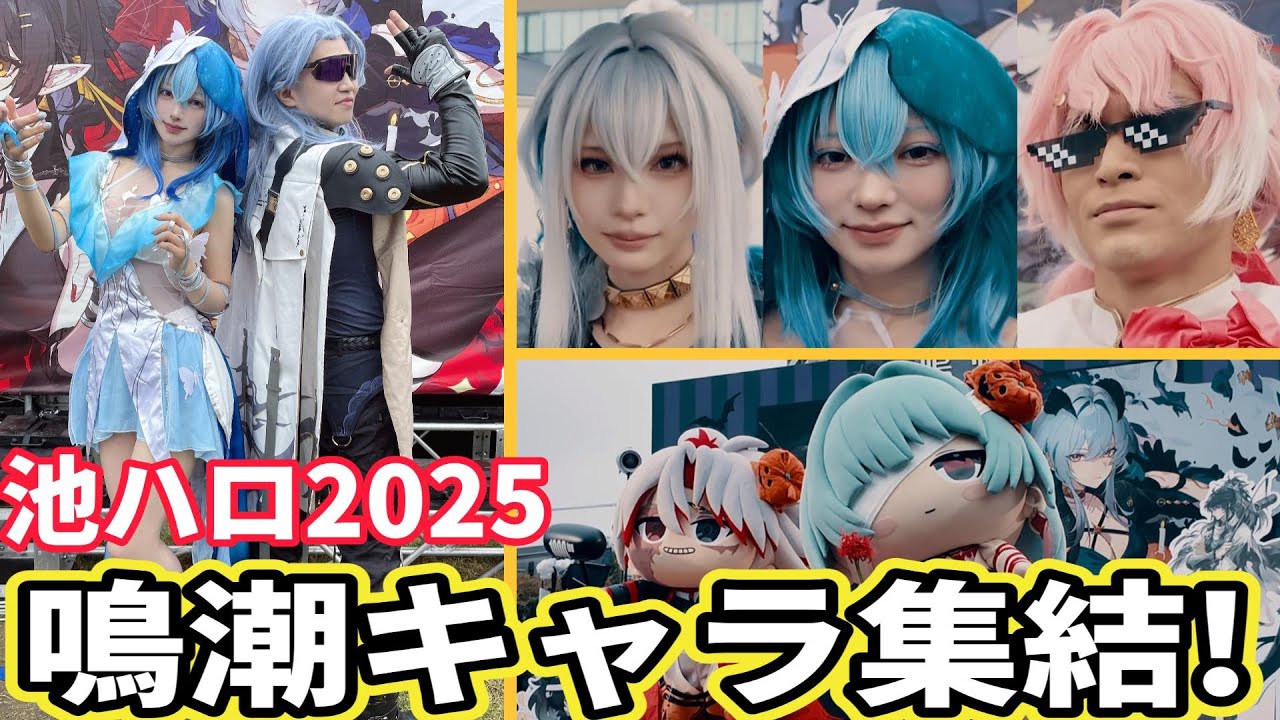 【鳴潮】あの声優さんも登場!? 池ハロ鳴潮ブースにアールトコスで突撃！【Wuthering Waves】