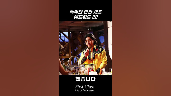 백악관 만찬 셰프 에드워드 리! -흑백요리사 백수저 레스토랑