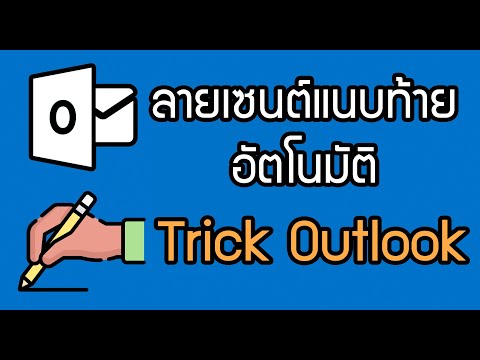 แนบลายเซนต์ใน Email อัตโนมัติ #Trick Outlook