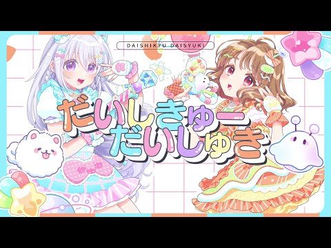だいしきゅーだいしゅき / femme fatale【オリジナルMV】covered by  天ノ譜ステラ × 香鳴ハノン