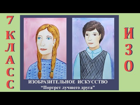 Урок Изо В Школе. 7 Класс. Урок 9. «Портрет Лучшего Друга».