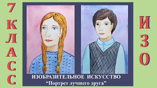 Урок ИЗО в школе. 7 класс. Урок № 9. «Портрет лучшего друга».