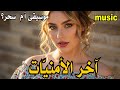 سحر أم موسيقى اخر الامنيات Music سحر أم موسيقى اخر الامنيات Music