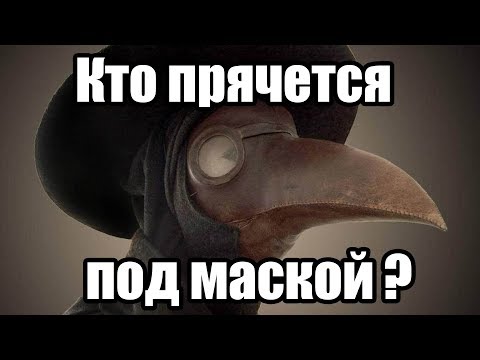 Как Появилась Маска Чумного Доктора