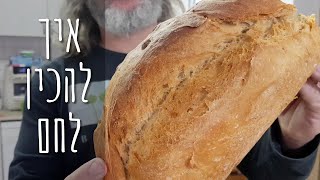 איך עושים לחם | הכנת לחם