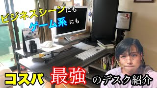 使い勝手もサイズもGoodなコスパ最強デスクを手に入れた！