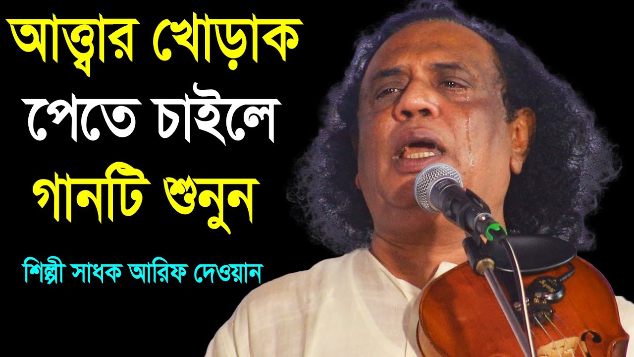 আত্ত্বার খোড়াক চাইলে এই বিচ্ছেদ গান শুনুন সাধক আরিফ দেওয়ান, Arif Dewan Bissed Song, Channel Pala TV