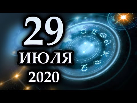 Гороскоп на сегодня 29 июля 2020 года