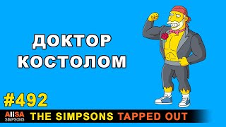 Мультшоу Доктор Костолом The Simpsons Tapped Out