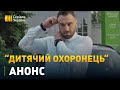 Серіал "Дитячий охоронець" - скоро на каналі "Україна"