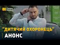 Серіал &quot;Дитячий охоронець&quot; - скоро на каналі &quot;Україна&quot;