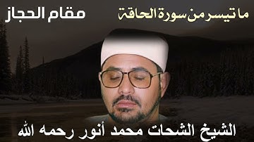 مقام الحجاز للشيخ شحات محمد أنور رحمه الله - ما تيسر من سورة الحاقة