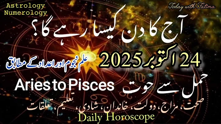 24 اکتوبر2025 آج کا دن کیسا رہے گا؟  #daily आज आपका दिन कैसा रहेगा?  #horoscope #urdu #zodiac
