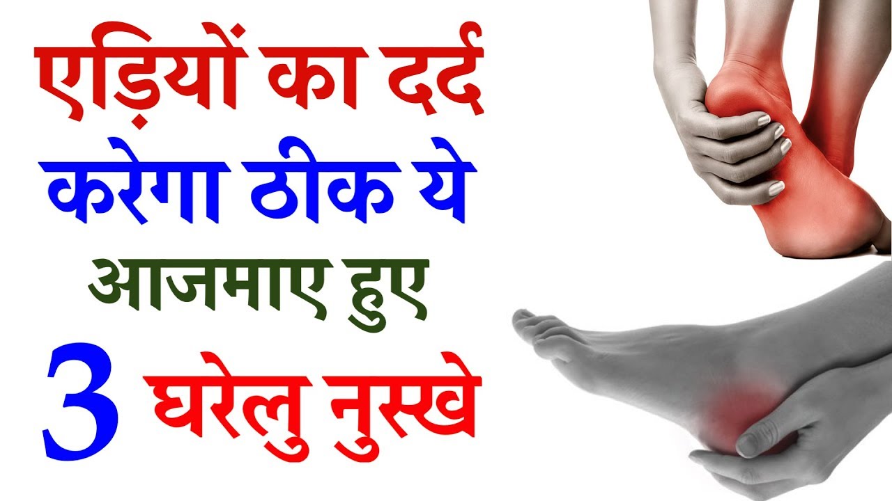 heel pain ayurvedic treatment in hindi