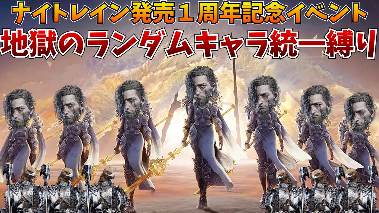 ナイトレイン発売１周年記念イベント！ランダムキャラ統一縛りで優勝を目指せ！！