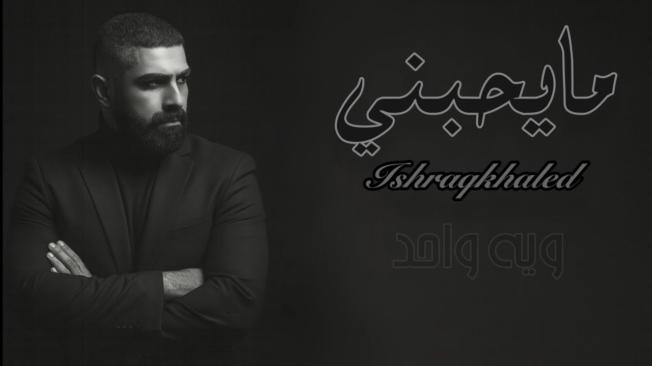  مو ردت من عندي تخلص 🎙️ | Cover بصوت إشراق خالد | أغاني عراقية