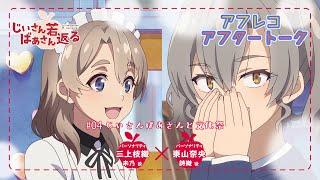 【じいさんばあさん若返る】#4「じいさんばあさんと文化祭」アフレコアフタートーク