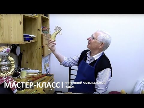 Мастер-класс «Берестяной музыкальный рожок»