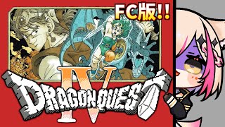 【FC版／ドラゴンクエストIV 導かれし者たち】5章！決戦あるか！？初めてのFC版！！！【紅羽ミトラ/Vtuber】