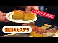 ハロウィンへ向けて！カボチャのカステラ