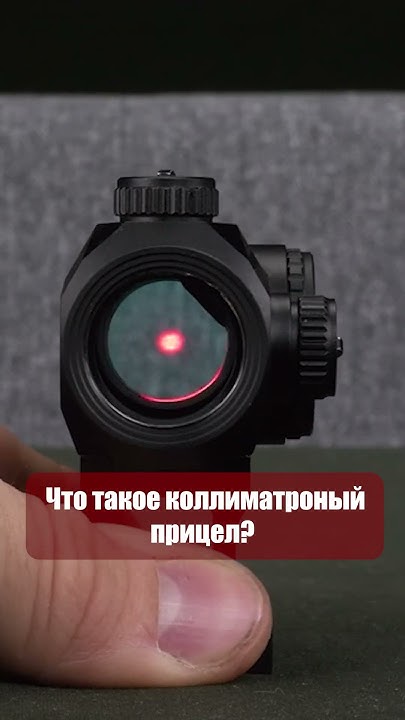 Что такое коллиматорный прицел? #тактическоеснаряжение #прицел #оружие ...