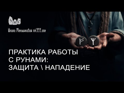 Практика работы с рунами: защита\\нападение