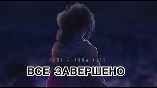 Jony & Anna Asti - Всё Завершено | Музыка 2024