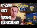 Го Батл Лига: Первые бои и первые впечатления [Pokemon GO]