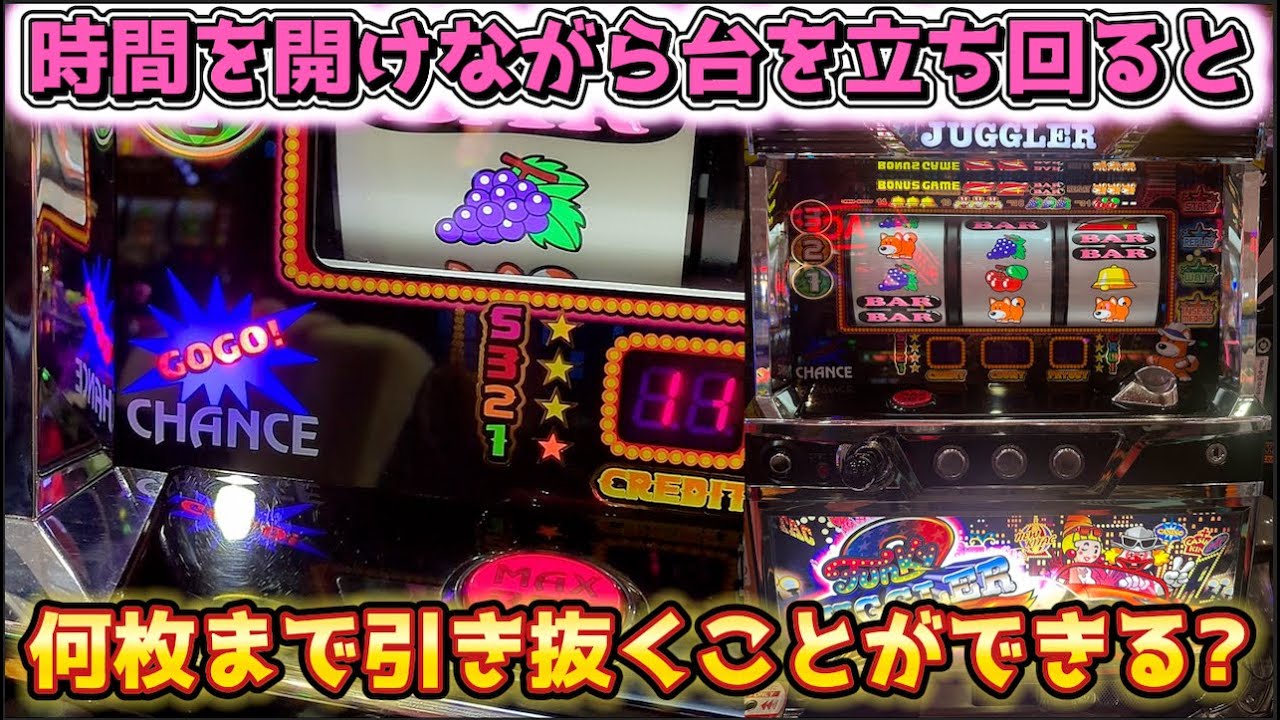 時間を開けながらジャグラーを立ち回ったら何枚引き抜く事ができる