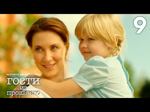 Гости из прошлого | Сезон 1 | Серия 9