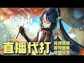 《原神/崩鐵》深淵新の一期寶寶巴士啟動！寄術主播代打深渊/混沌/虛構/整理聖遺物 | 規劃看號 / 模擬宇宙 / 寰宇蝗灾 /楓丹世界寶箱| (´,,•ω•,,)♡