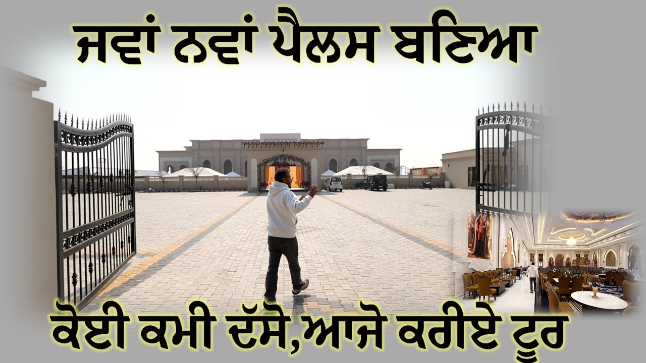 ⁣ਦੇਖਿਓ ਕਿੰਨਾ ਸੋਹਣਾ ਪੈਲਸ ਬਣਿਆ,, ਇੱਕ ਵੀ ਕਮੀ ਨੀ ਕੱਢ ਸਕਦਾ ਬੰਦਾ,, ਕਰੋ ਟੂਰ 