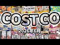 【なんやこれ】コストコでまさかの珍光景‼️激レア品&超人気品の爆値上げ💦新商品&セールも速報 #コストコ新商品 #コストコセール品 #コストコおすすめ 2026年6月8日