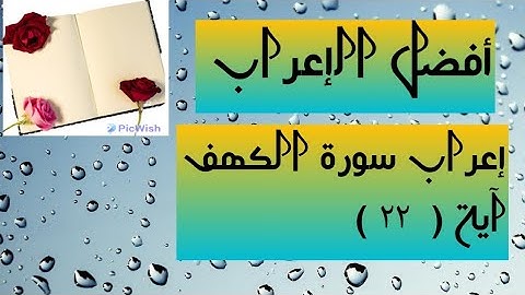 إعراب آية  ( ٢٢ ) من سورة الكهف  .