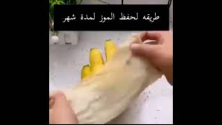 طريقة لحفظ الموز لمدة شهر