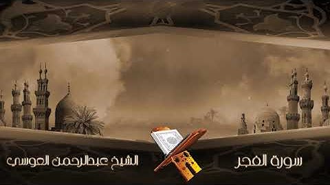 سورة الفجر الشيخ عبدالرحمن العوسي