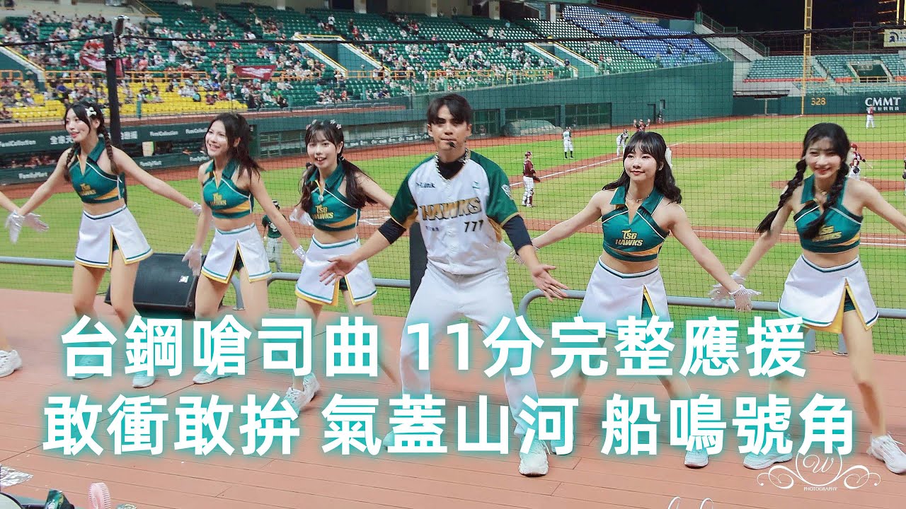 台鋼雄鷹11分完整嗆司曲 敢衝敢拚 氣蓋山河 船鳴號角 12位女孩應援 #台鋼雄鷹啦啦隊 台湾プロ野球チア #wingstars #チアリーディングの女の子 안지현 2024/8/14