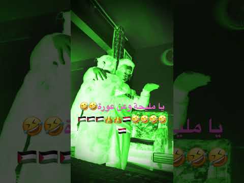 يامديحه عين عوره 