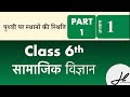 Class 6th samanya vigyan NCERT chapter 1 in hindi prithvi par sthano ki stithi #ncertsocialscience