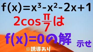 【筑波大2013】２cosπ/7を解にもつ3次方程式！
