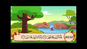 سورة الضحى من 6 الى 11 مكررة للاطفال