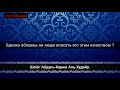 Придержи язык и не обсуждай людей. - Шейх &#39;Абдуль-Карим Аль-Худейр.