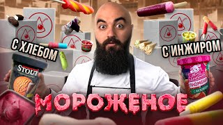 Я ТАКОГО НЕ ОЖИДАЛ! Пробую мороженое от Cheese-cake.ru
