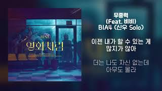 [Lyrics/가사] 무중력 (Zero Gravity) (신우 Solo) (Feat. 비비(BIBI)) - B1A4