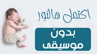 اكتمل هالنور (بدون موسيقى) - سلوم السلوم || تـنـفـيـذ بالأسـمـاء 2020